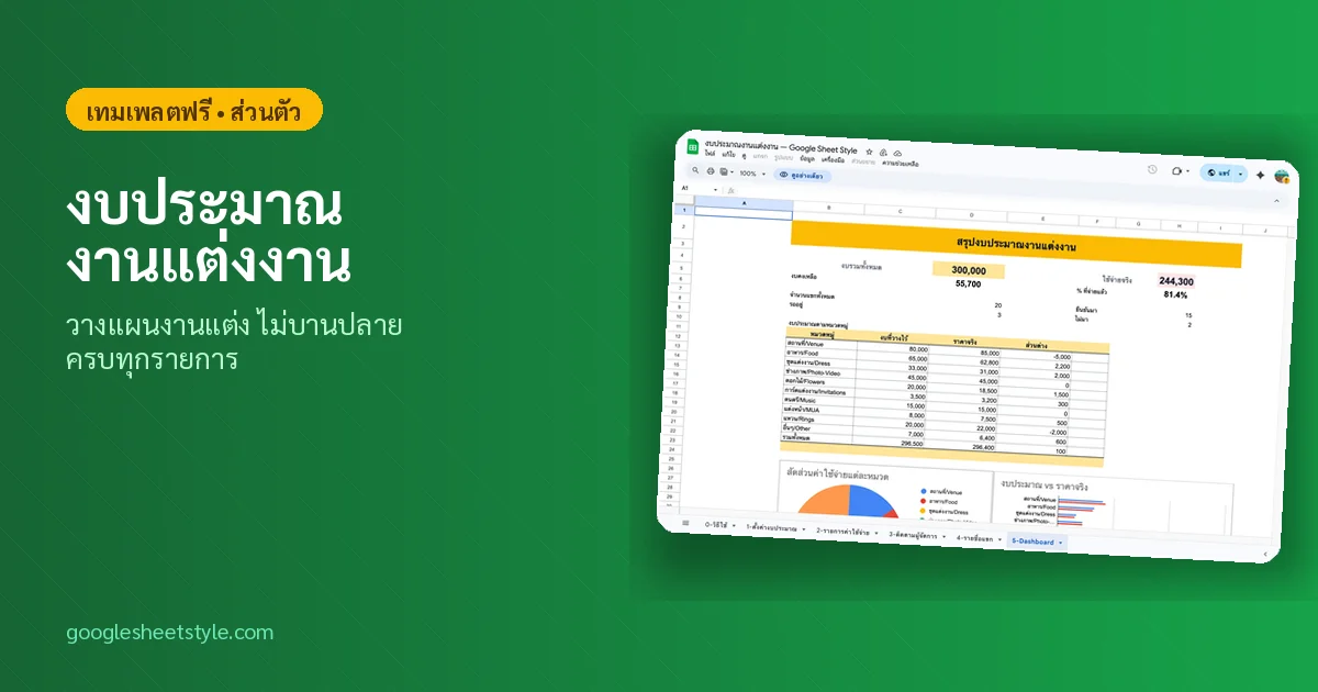 งบประมาณงานแต่งงาน Google Sheets ฟรี - วางแผนงานแต่งไม่บานปลาย
